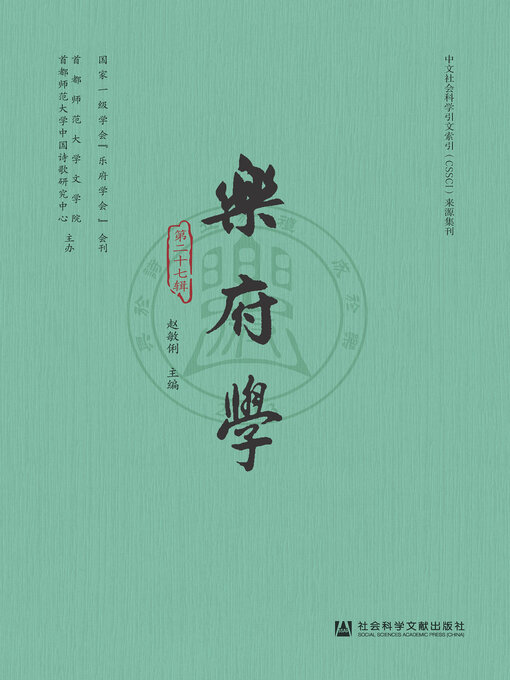 Title details for 乐府学（第27辑） by 赵敏俐主编 - Available